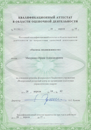 Квалификационный аттестат Оценка недвижимости